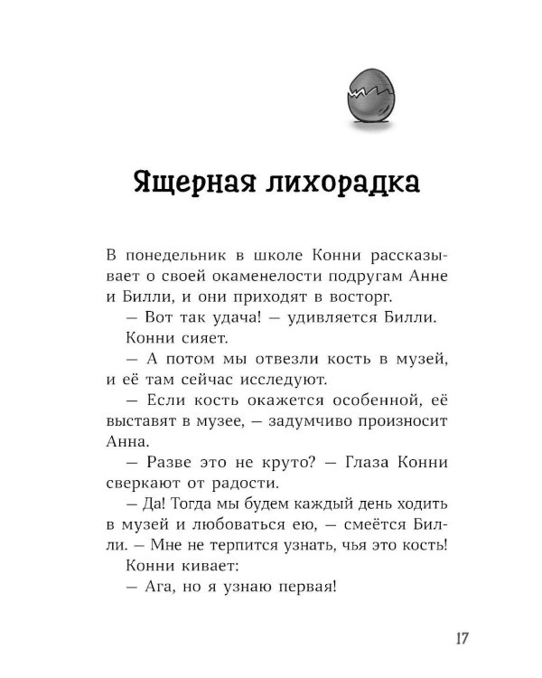 Конни и скелет динозавра