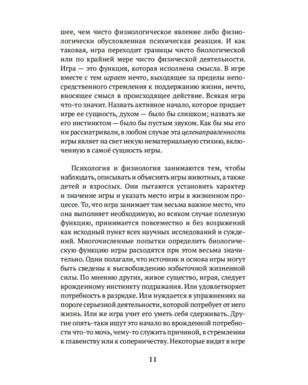 Homo ludens. Человек играющий