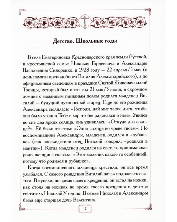 Вся жизнь его была молитвой. Жизнеописание схиархимандрита Виталия (Сидоренко)
