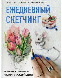 Ежедневный скетчинг: развиваем привычку рисовать каждый день