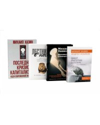 Лестница в небо. Воспоминания о будущем. Закат империи доллара. Последний кризис капитализма (комплект из 4-х книг)