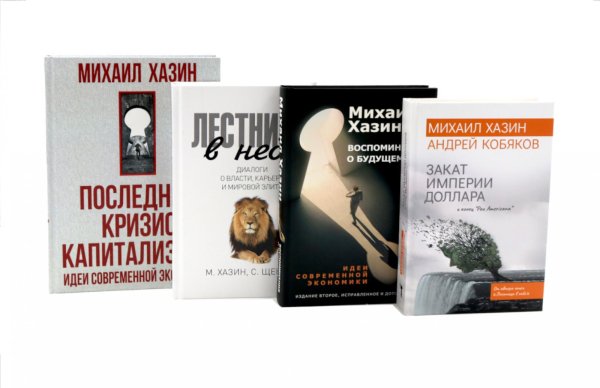 Обложка книги «Лестница в небо. Воспоминания о будущем. Закат империи доллара. Последний кризис капитализма (комплект из 4-х книг)» — Кобяков Андрей Борисович;Хазин Михаил Леонидович;Щеглов Сергей И., ISBN 9785885404068