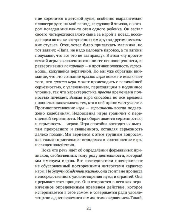 Homo ludens. Человек играющий