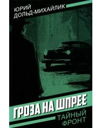 Гроза на Шпрее