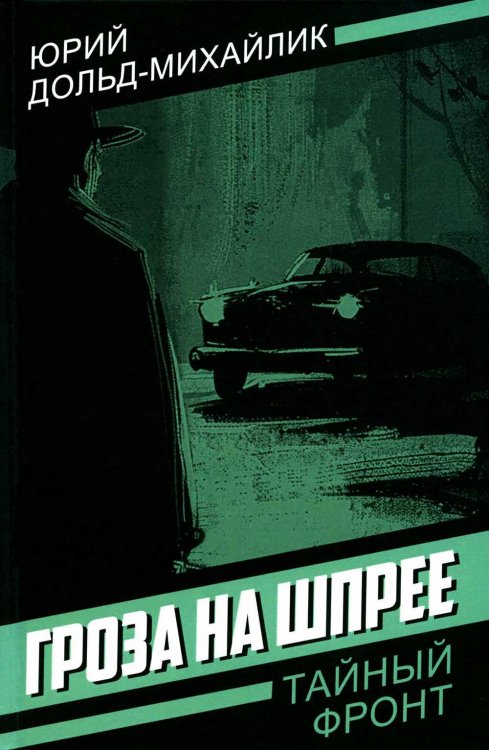 Тайный фронт Гроза на Шпрее
