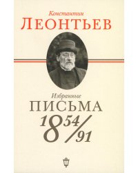 Избранные письма: 1854-1891