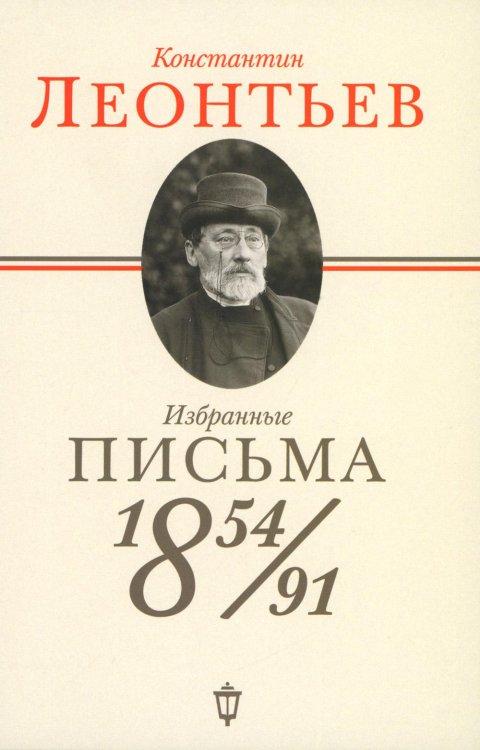 Избранные письма: 1854-1891
