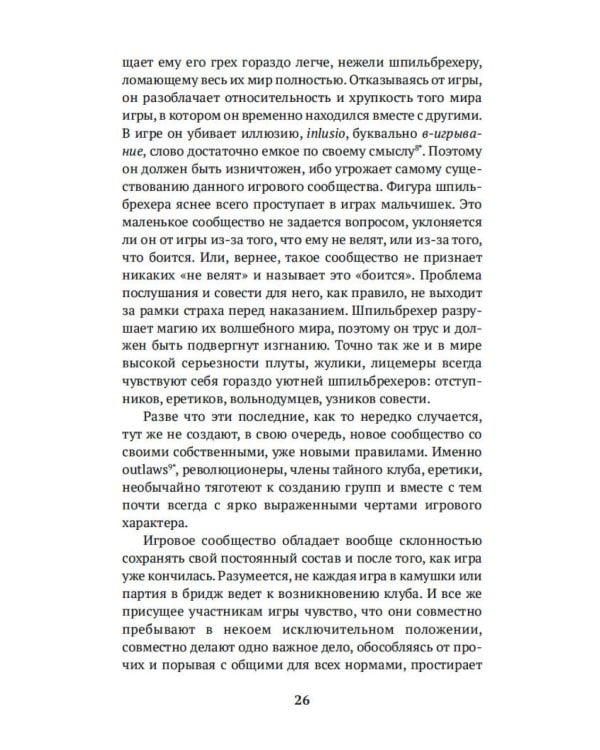 Homo ludens. Человек играющий