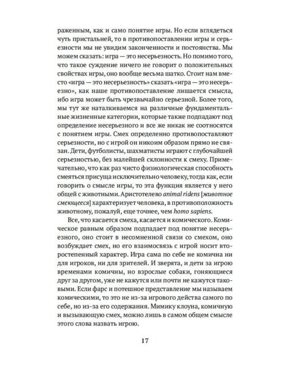 Homo ludens. Человек играющий