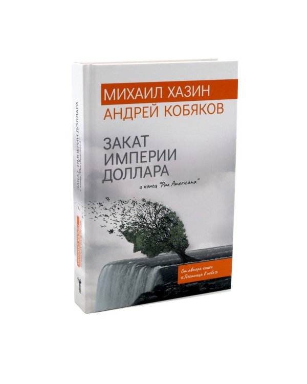 Дополнительное изображение книги «Лестница в небо. Воспоминания о будущем. Закат империи доллара. Последний кризис капитализма (комплект из 4-х книг)»
