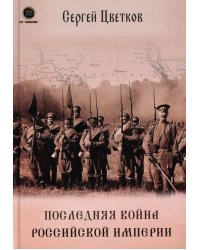 Последняя война Российской Империи