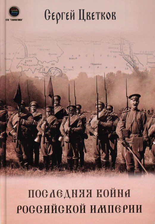 Последняя война Российской Империи Последняя война Российской Империи