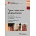 Практическая неврология