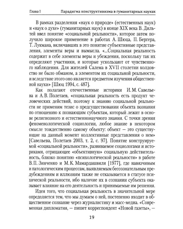 Методологические пересечения психосемантики сознания и квантовой физики. 2-е изд., доп