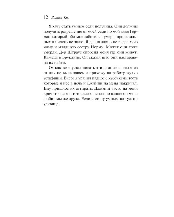 Цветы для Элджернона