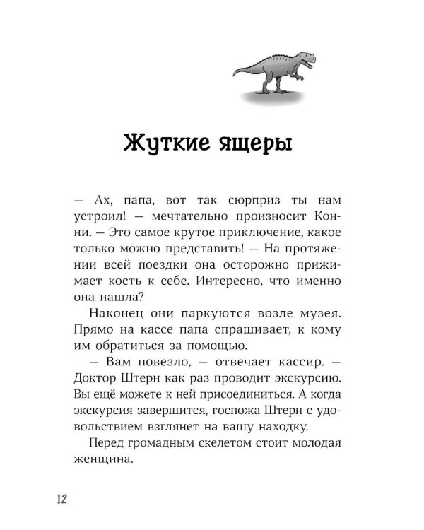 Конни и скелет динозавра