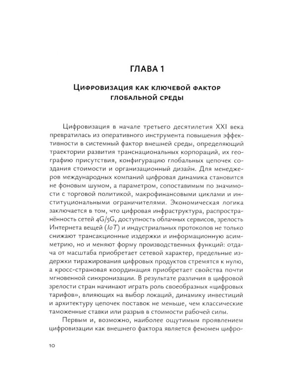 Менеджмент международных компаний в условиях цифровизации: Учебное пособие