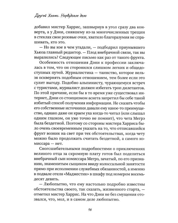Другой Холмс, или Великий сыщик глазами очевидцев. Норвудское дело