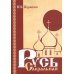 Русь сакральная Русь сакральная