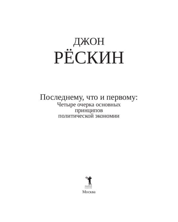 Последнему, что и первому: Четыре очерка основных принципов политической экономии