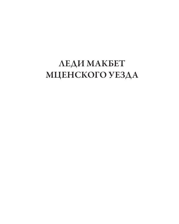 Леди Макбет Мценского уезда. Воительница