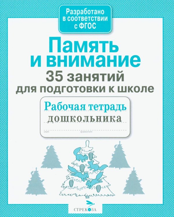 Обложка книги «Память и внимание. 35 занятий для подготоки к школе. Рабочая тетрадь дошкольника» — None, ISBN 9785995139522