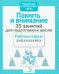 Обложка книги «Память и внимание. 35 занятий для подготоки к школе. Рабочая тетрадь дошкольника» — None, ISBN 9785995139522