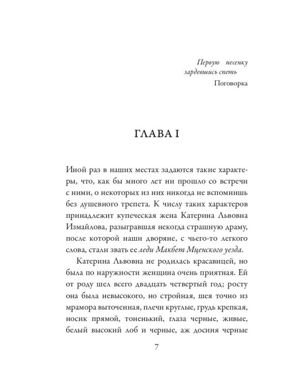 Леди Макбет Мценского уезда. Воительница