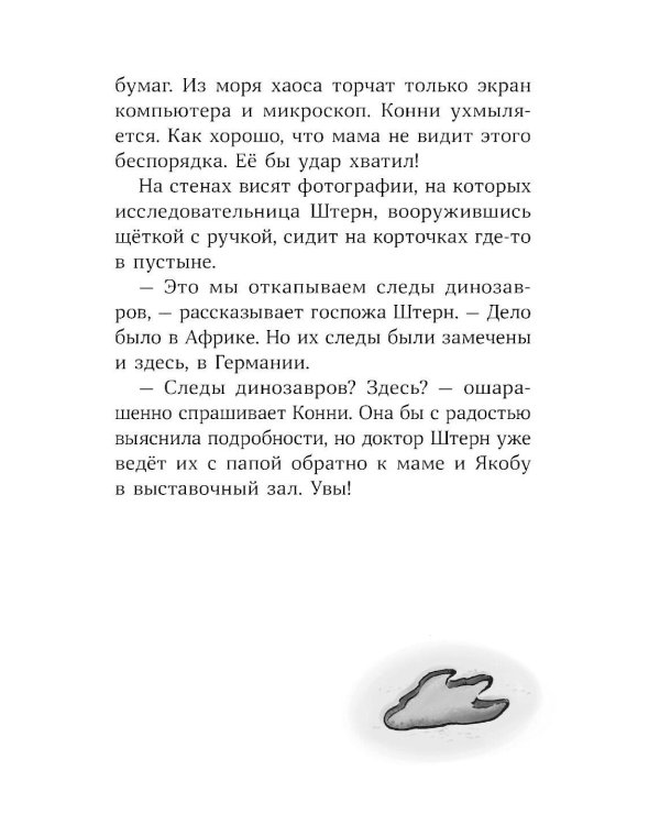 Конни и скелет динозавра