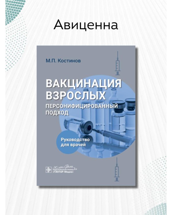 Дополнительное изображение книги «Вакцинация взрослых. Персонифицированный подход»