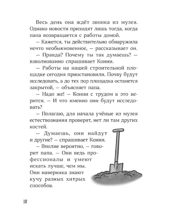 Конни и скелет динозавра