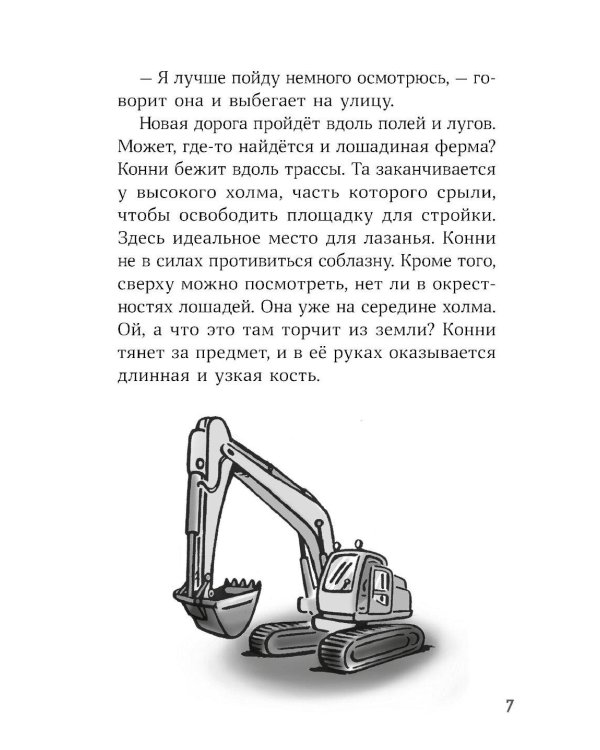 Конни и скелет динозавра