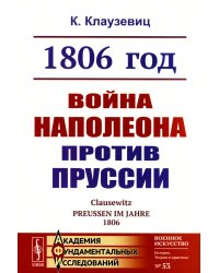1806 год: Война Наполеона против Пруссии. 2-е изд., стер