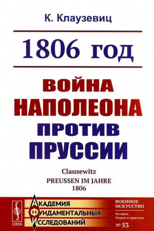 1806 год: Война Наполеона против Пруссии. 2-е изд., стер
