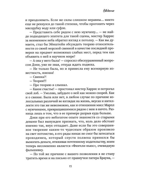 Другой Холмс, или Великий сыщик глазами очевидцев. Норвудское дело