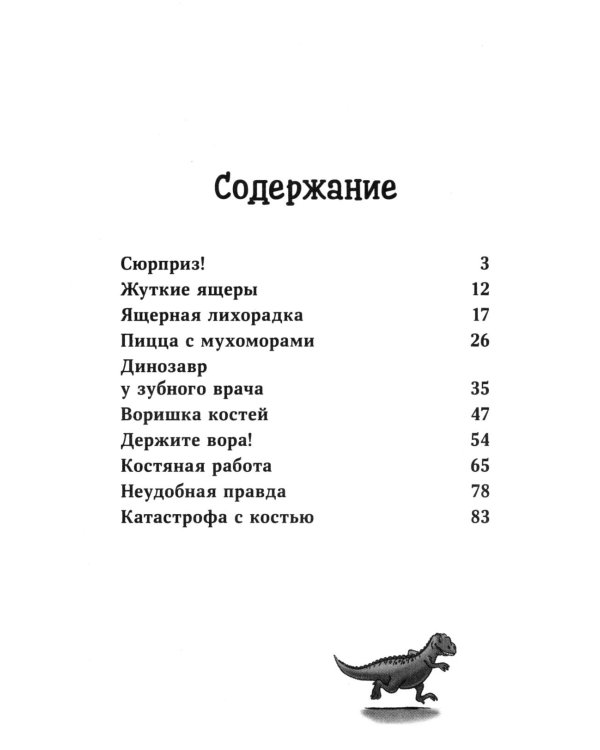 Конни и скелет динозавра