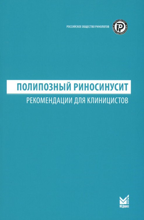 Полипозный риносинусит: рекомендации для клиницистов Полипозный риносинусит: рекомендации для клиницистов