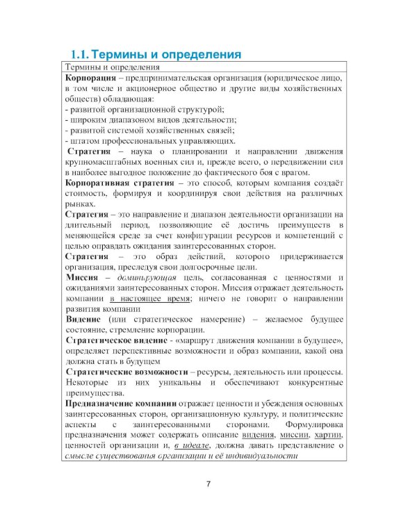 Корпоративные стратегии (в схемах и таблицах): учебное пособие