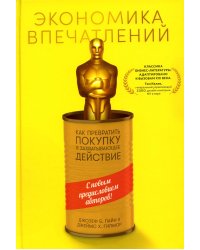Экономика впечатлений: Как превратить покупку в захватывающее действие. 2-е изд., пересм