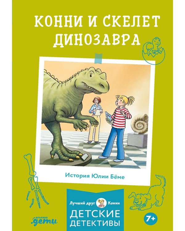 Конни и скелет динозавра
