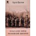 Последняя война Российской Империи Последняя война Российской Империи
