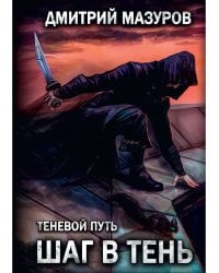 Шаг в тень. Т. 1