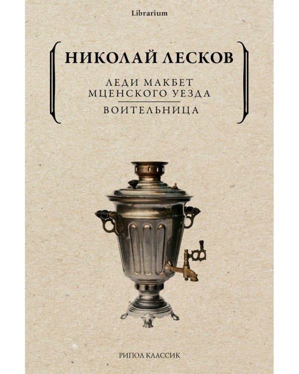 Леди Макбет Мценского уезда. Воительница