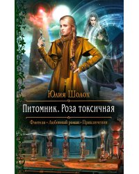 Питомник. Роза токсичная: роман
