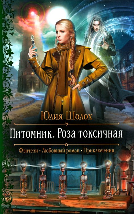 Романтическая фантастика Питомник. Роза токсичная: роман