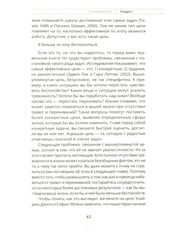 Преодоление тревожности. Рабочая тетрадь: простые методы когнитивно-поведенческой терапии, страха и беспокойства