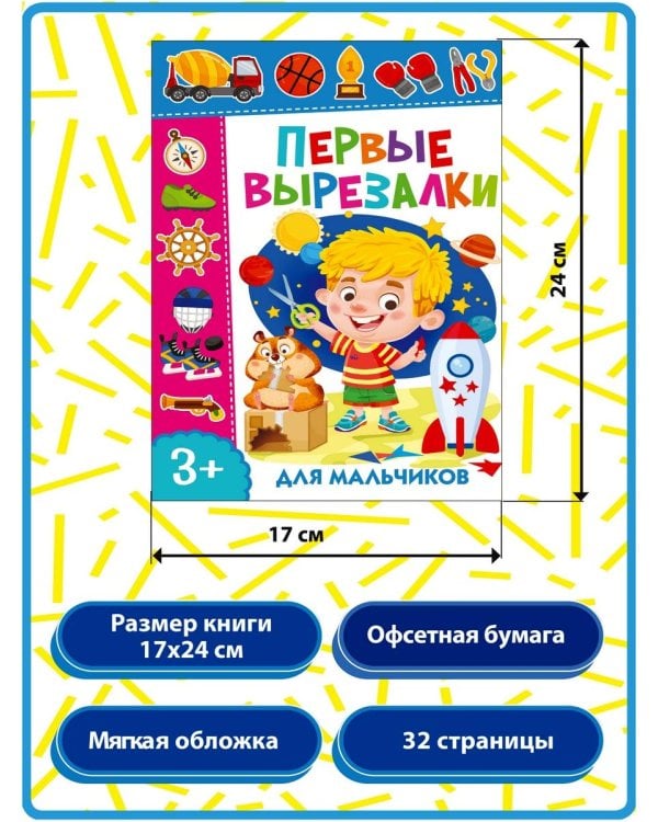 Дополнительное изображение книги «Первые вырезалки для мальчиков. Вырезаем фигуры. Вырезаем по линиям (комплект из 3-х книг)»