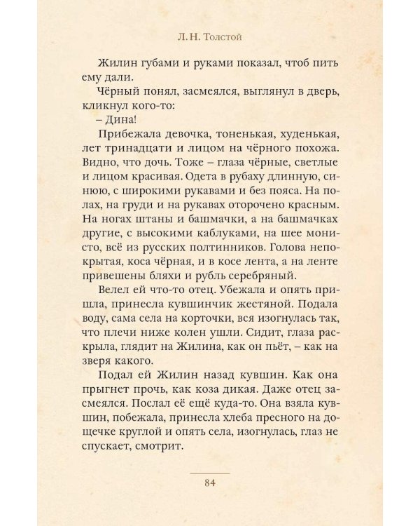 Кавказский пленник и другие рассказы