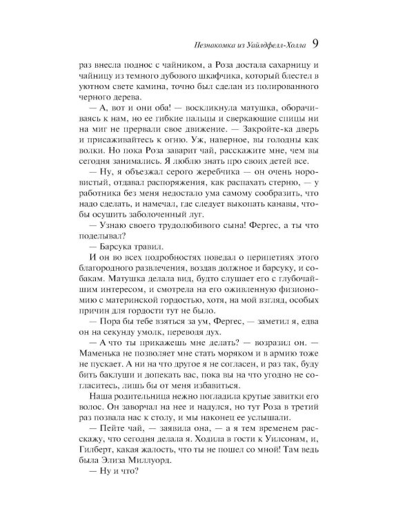 Незнакомка из Уайлдфелл-Холла