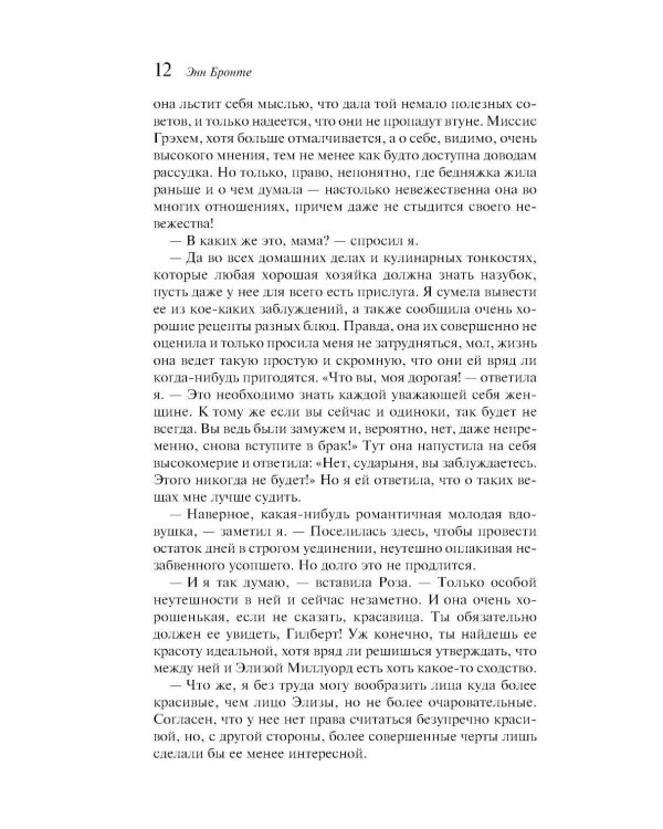 Незнакомка из Уайлдфелл-Холла